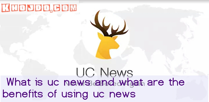 What is uc news and what are the benefits of using uc news